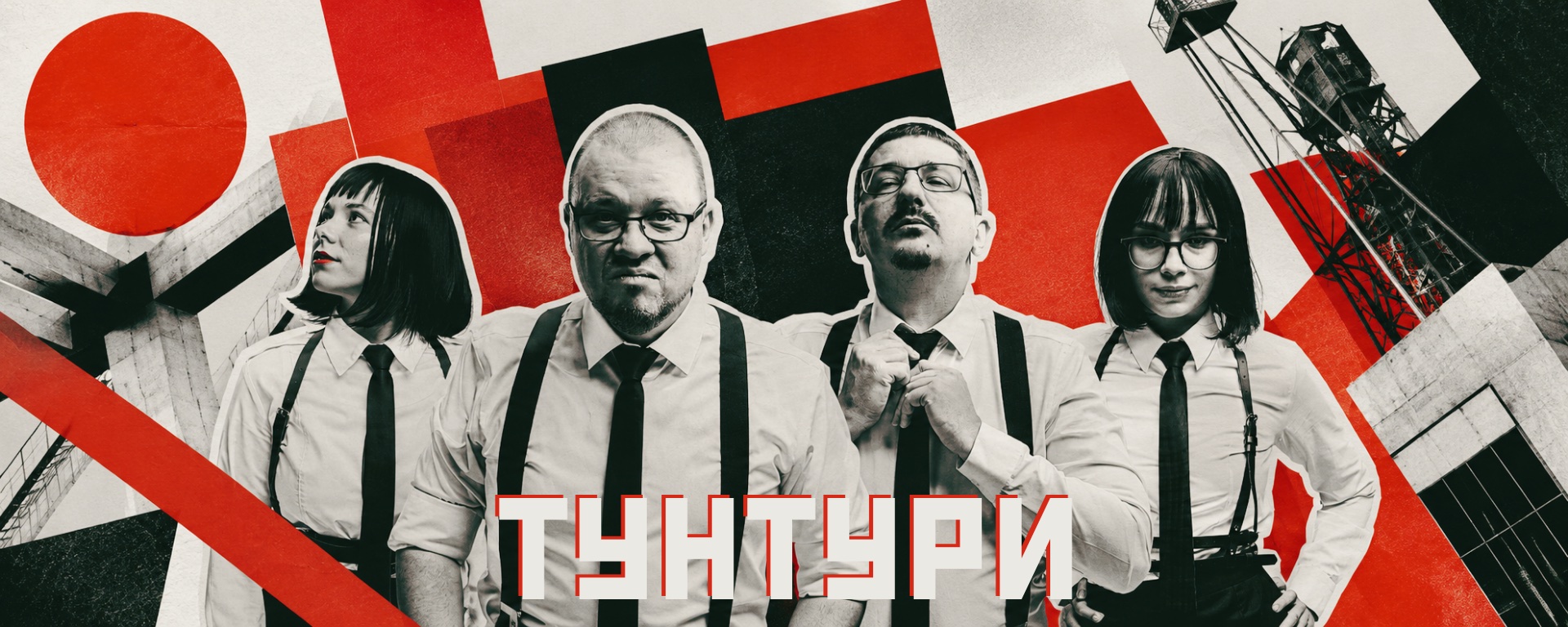 ТУНТУРИ