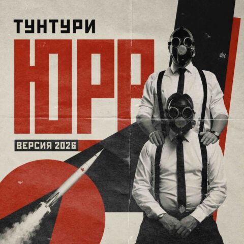 ЮРА